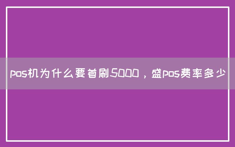 pos机为什么要首刷5000，盛pos费率多少