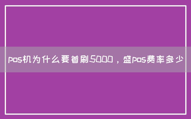 pos机为什么要首刷5000，盛pos费率多少(图1)