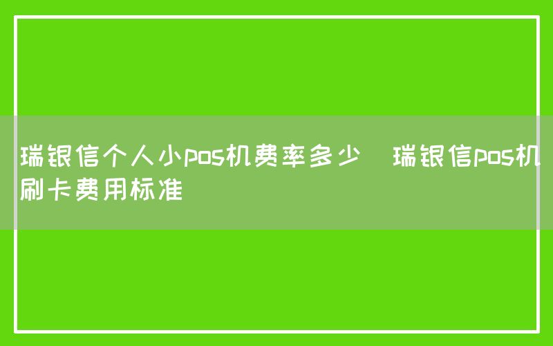 瑞银信个人小pos机费率多少(瑞银信pos机刷卡费用标准)(图1)