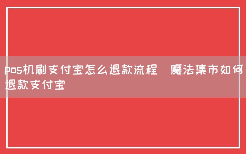 pos机刷支付宝怎么退款流程(魔法集市如何退款支付宝)(图1)