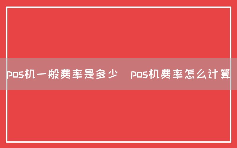pos机一般费率是多少(pos机费率怎么计算)(图1)