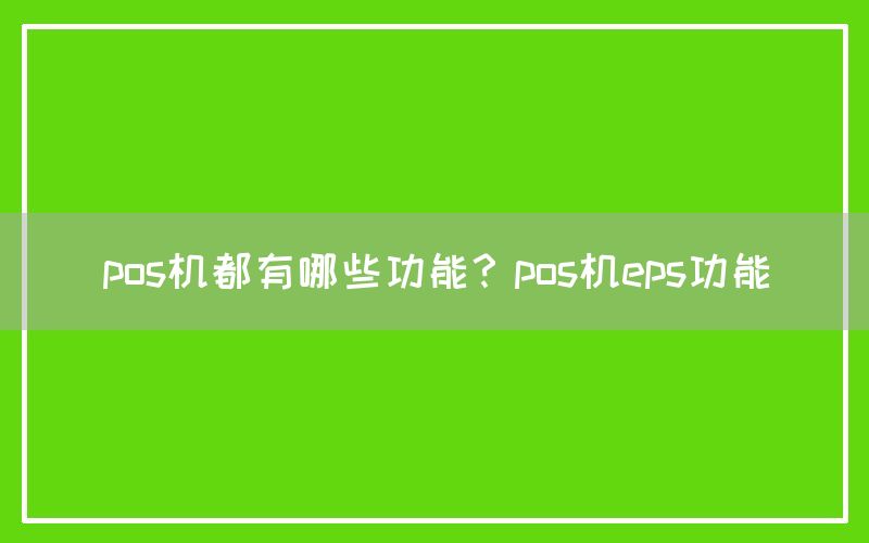 pos机都有哪些功能？pos机eps功能