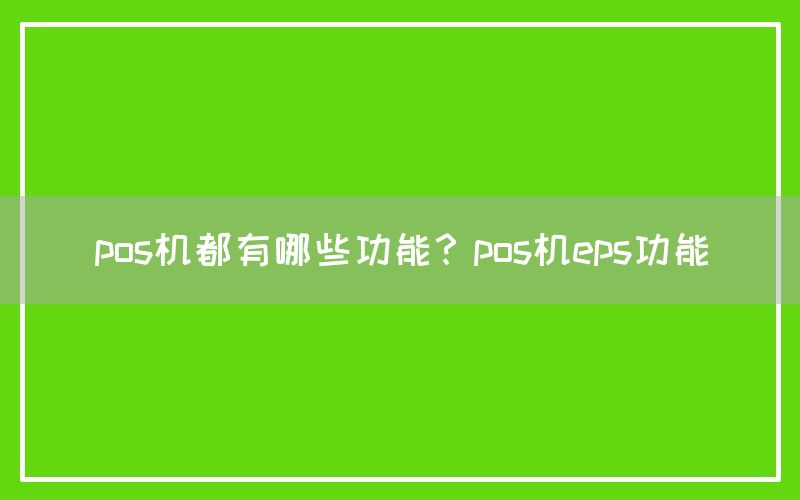 pos机都有哪些功能？pos机eps功能