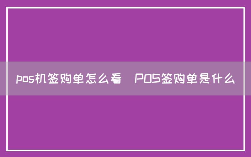 pos机签购单怎么看(POS签购单是什么)