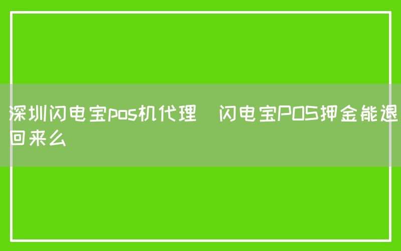 深圳闪电宝pos机代理(闪电宝POS押金能退回来么)(图1)