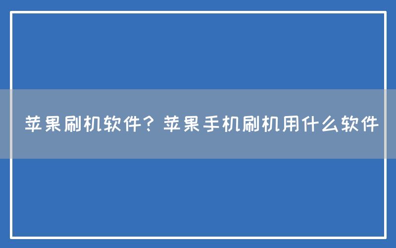 苹果刷机软件？苹果手机刷机用什么软件