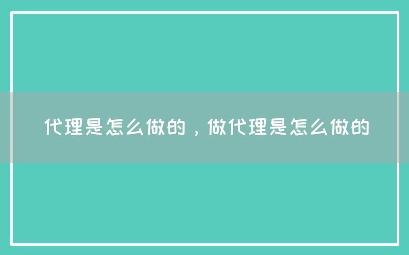 代理是怎么做的，做代理是怎么做的