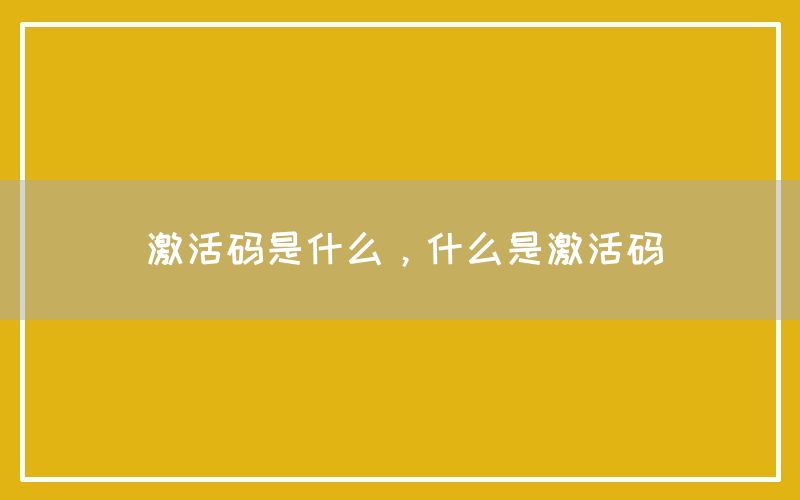 激活码是什么，什么是激活码