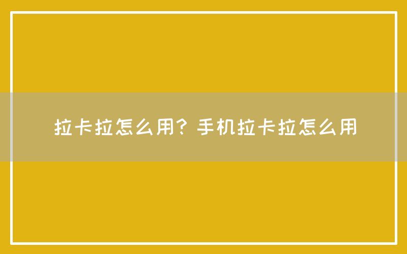 拉卡拉怎么用？手机拉卡拉怎么用