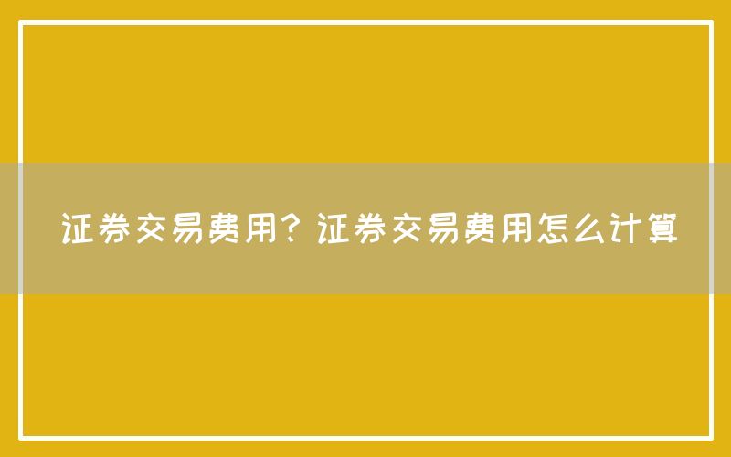 证券交易费用？证券交易费用怎么计算(图1)