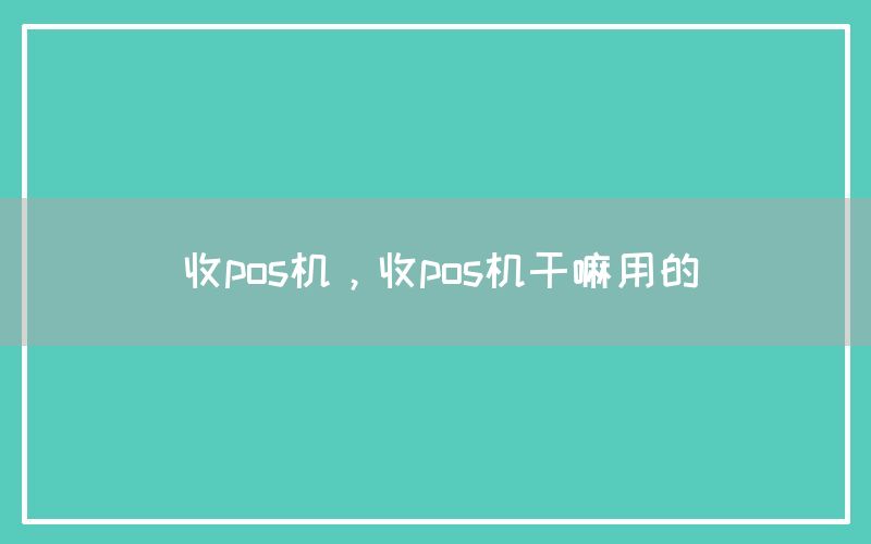 收pos机，收pos机干嘛用的