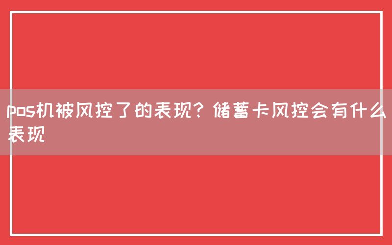 pos机被风控了的表现？储蓄卡风控会有什么表现(图1)