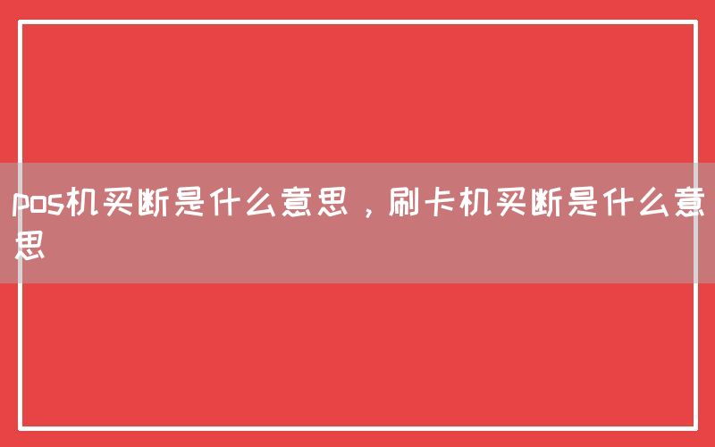 pos机买断是什么意思，刷卡机买断是什么意思(图1)