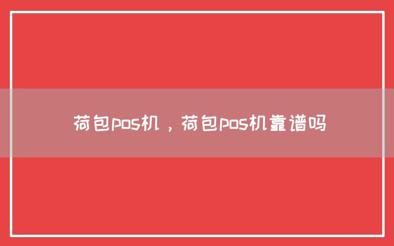 荷包pos机，荷包pos机靠谱吗