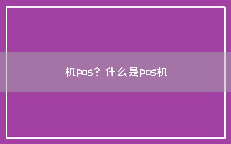 机pos？什么是pos机