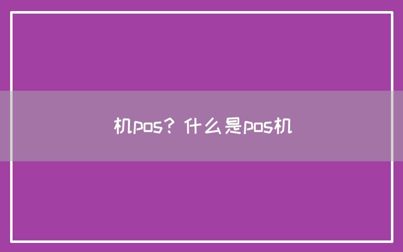 机pos？什么是pos机