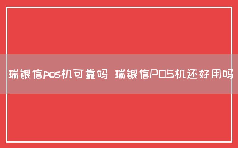 瑞银信pos机可靠吗 瑞银信POS机还好用吗(图1)