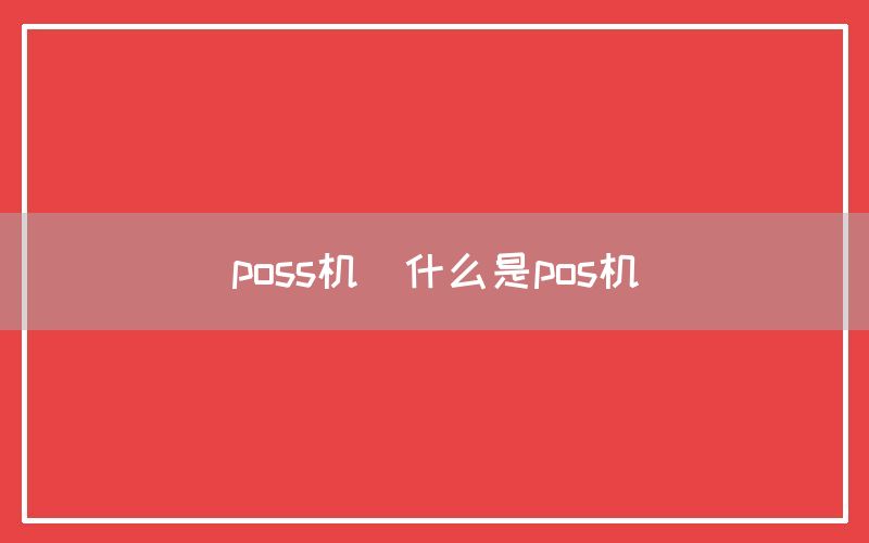 poss机(什么是pos机)(图1)