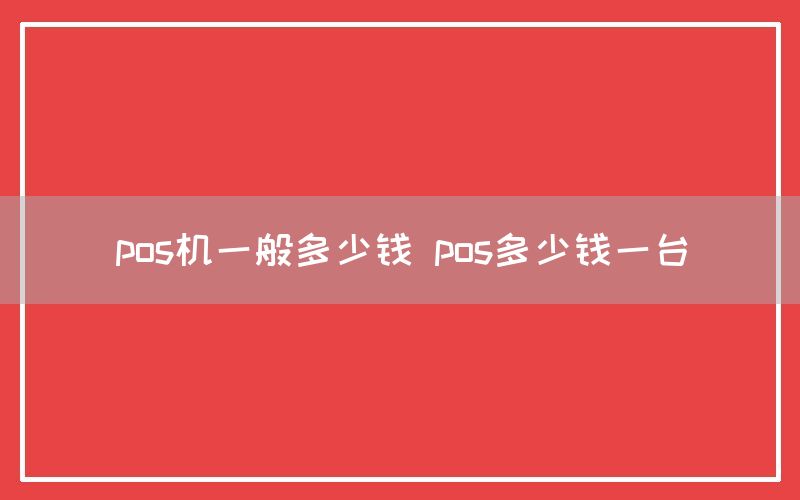 pos机一般多少钱 pos多少钱一台(图1)